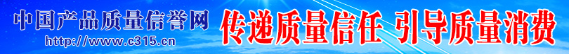 中國經濟網 中國質量網攜手打造質量經濟頻道