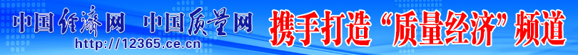 中國消費網 中國質量網攜手打造質量報告頻道