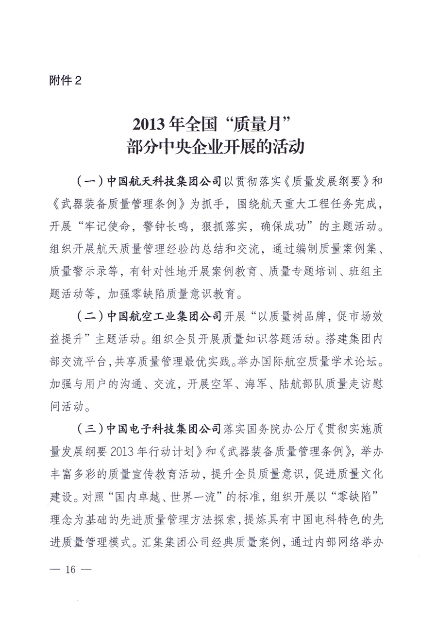 國家質量監督檢驗檢疫總局、中共中央宣傳部等單位《關于開展2013年全國“質量月”活動的通知》