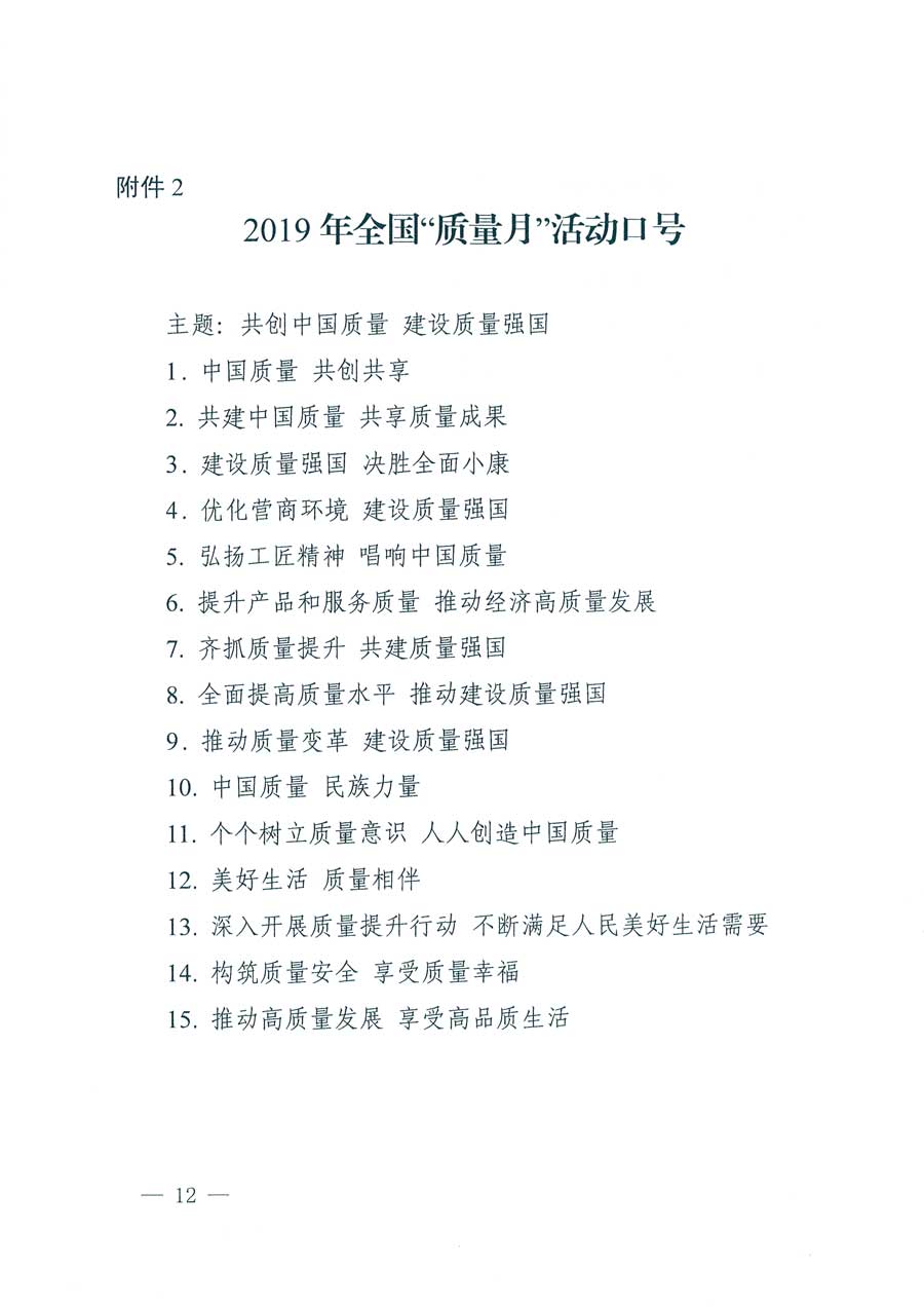 市場監(jiān)管總局等14個(gè)部門關(guān)于開展2019年全國“質(zhì)量月”活動(dòng)的通知