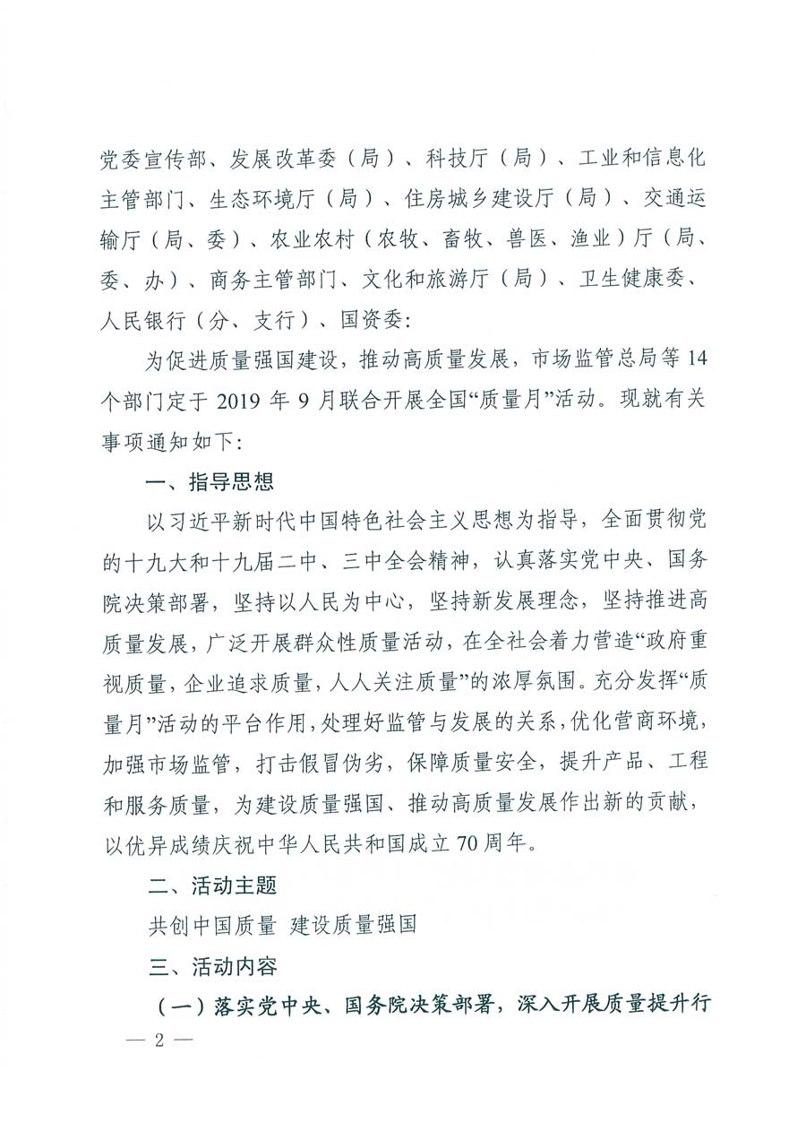 市場監(jiān)管總局等14個(gè)部門關(guān)于開展2019年全國“質(zhì)量月”活動(dòng)的通知