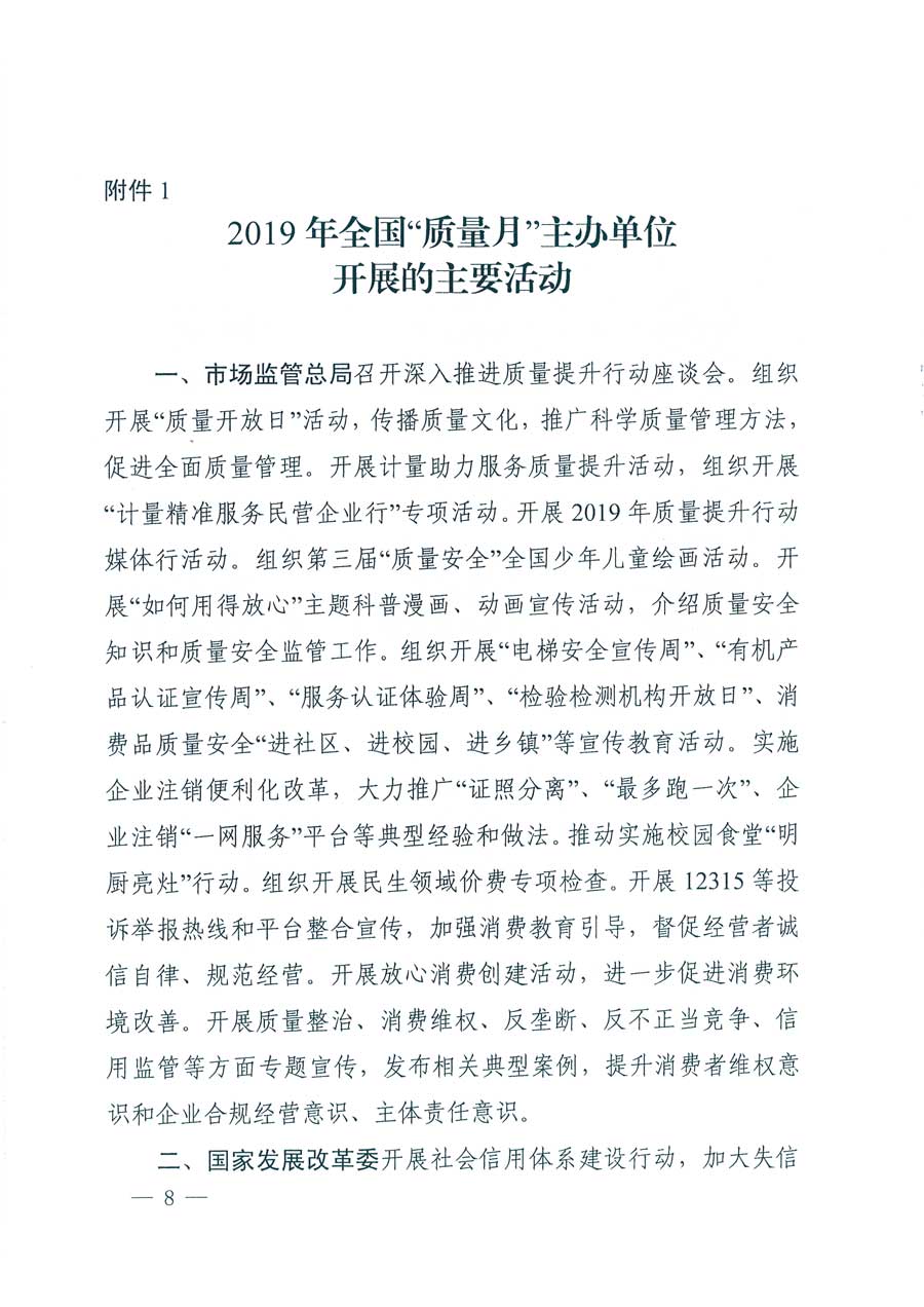 市場監(jiān)管總局等14個(gè)部門關(guān)于開展2019年全國“質(zhì)量月”活動(dòng)的通知