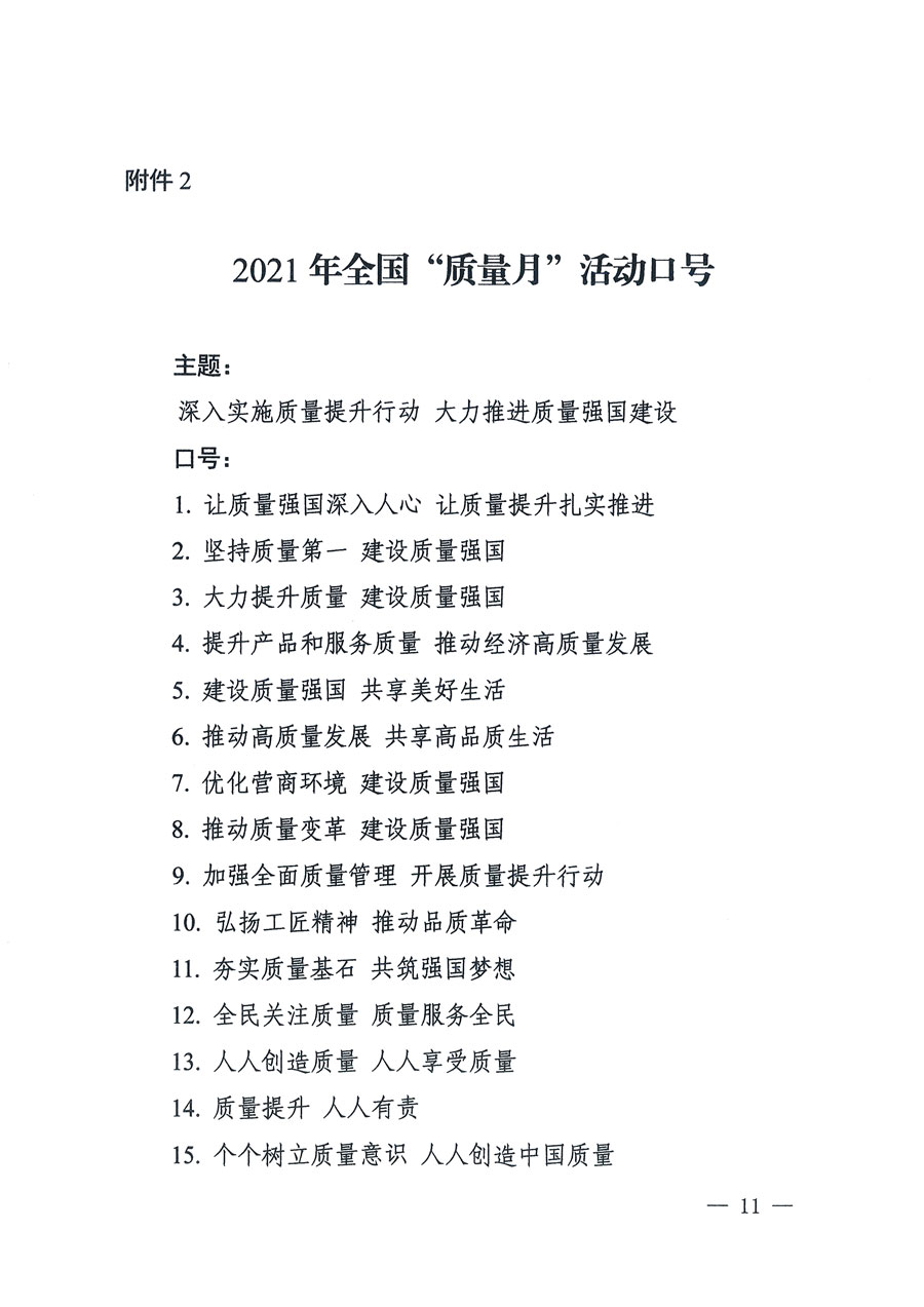 市場(chǎng)監(jiān)管總局等16個(gè)部門(mén)關(guān)于開(kāi)展2020年全國(guó)“質(zhì)量月”活動(dòng)的通知（國(guó)市監(jiān)質(zhì)〔2020〕133號(hào)）