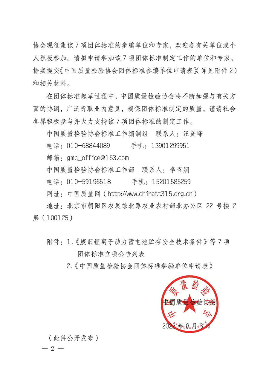 中國質(zhì)量檢驗(yàn)協(xié)會(huì)關(guān)于批準(zhǔn)《廢舊鋰離子動(dòng)力蓄電池貯存安全技術(shù)條件》等7項(xiàng)團(tuán)體標(biāo)準(zhǔn)立項(xiàng)的通知(中檢辦發(fā)〔2022〕144號(hào))