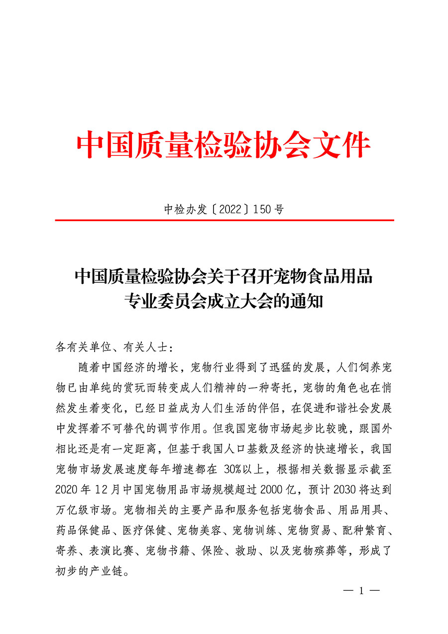 中國質量檢驗協(xié)會關于召開寵物食品用品專業(yè)委員會成立大會的通知(中檢辦發(fā)〔2022〕150號)