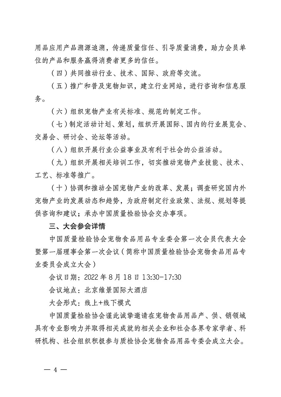 中國質量檢驗協(xié)會關于召開寵物食品用品專業(yè)委員會成立大會的通知(中檢辦發(fā)〔2022〕150號)