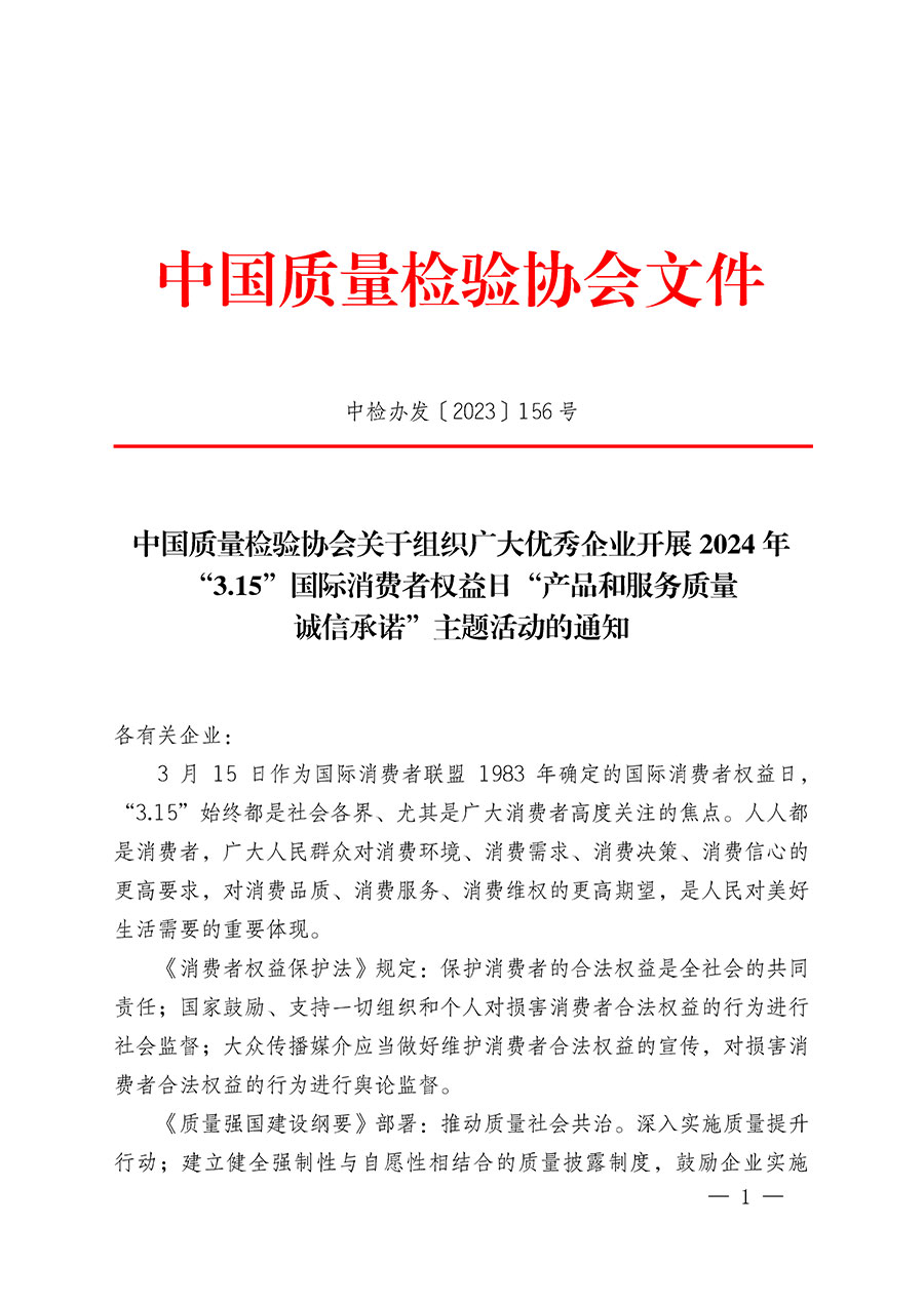 中國質量檢驗協會關于組織廣大優秀企業開展2024年“3.15”國際消費者權益日“產品和服務質量誠信承諾”主題活動的通知(中檢辦發〔2023〕156號)