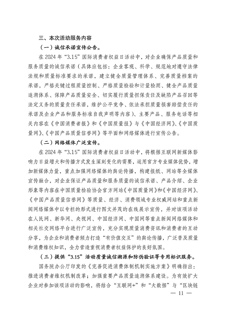 中國質量檢驗協會關于組織廣大優秀企業開展2024年“3.15”國際消費者權益日“產品和服務質量誠信承諾”主題活動的通知(中檢辦發〔2023〕156號)