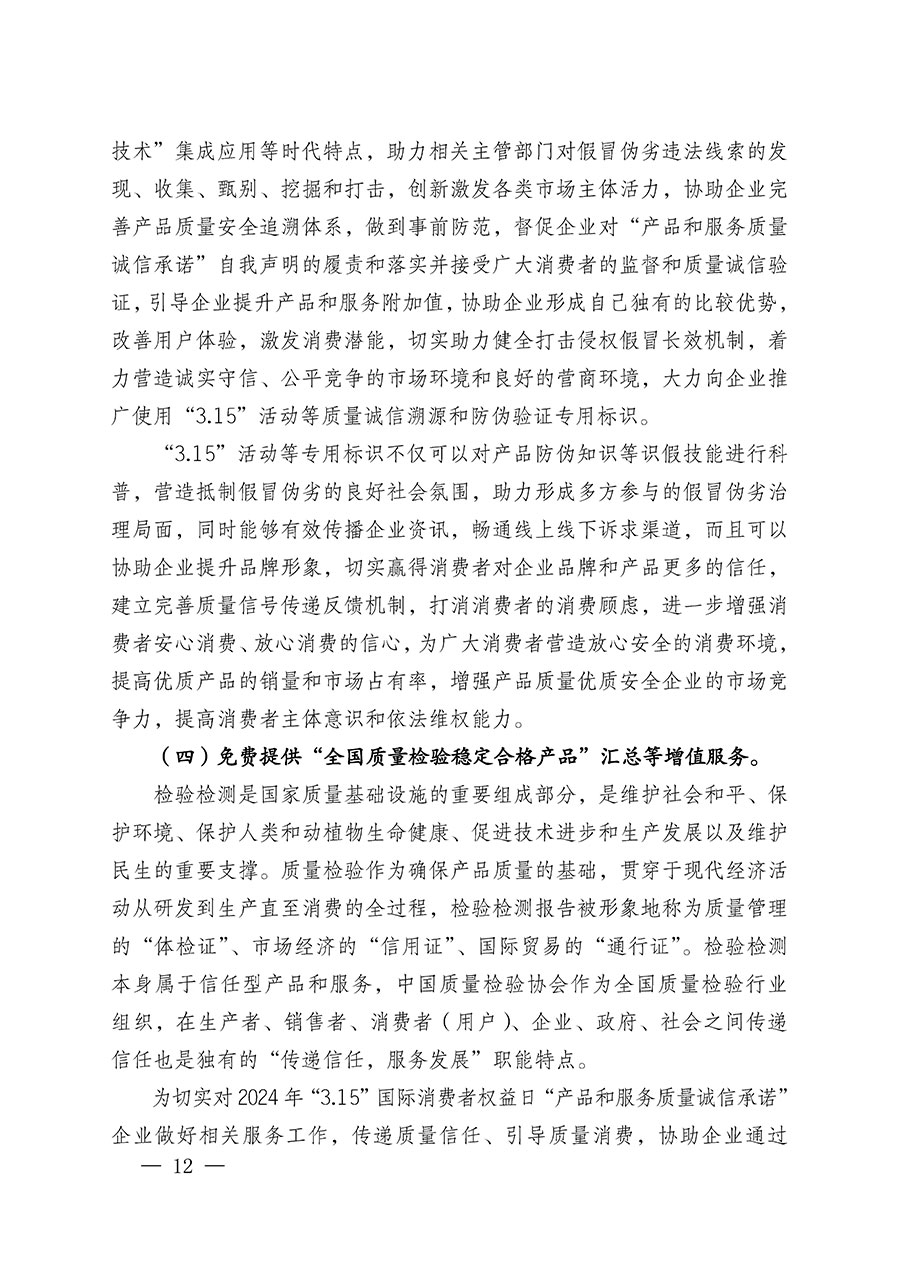 中國質量檢驗協會關于組織廣大優秀企業開展2024年“3.15”國際消費者權益日“產品和服務質量誠信承諾”主題活動的通知(中檢辦發〔2023〕156號)