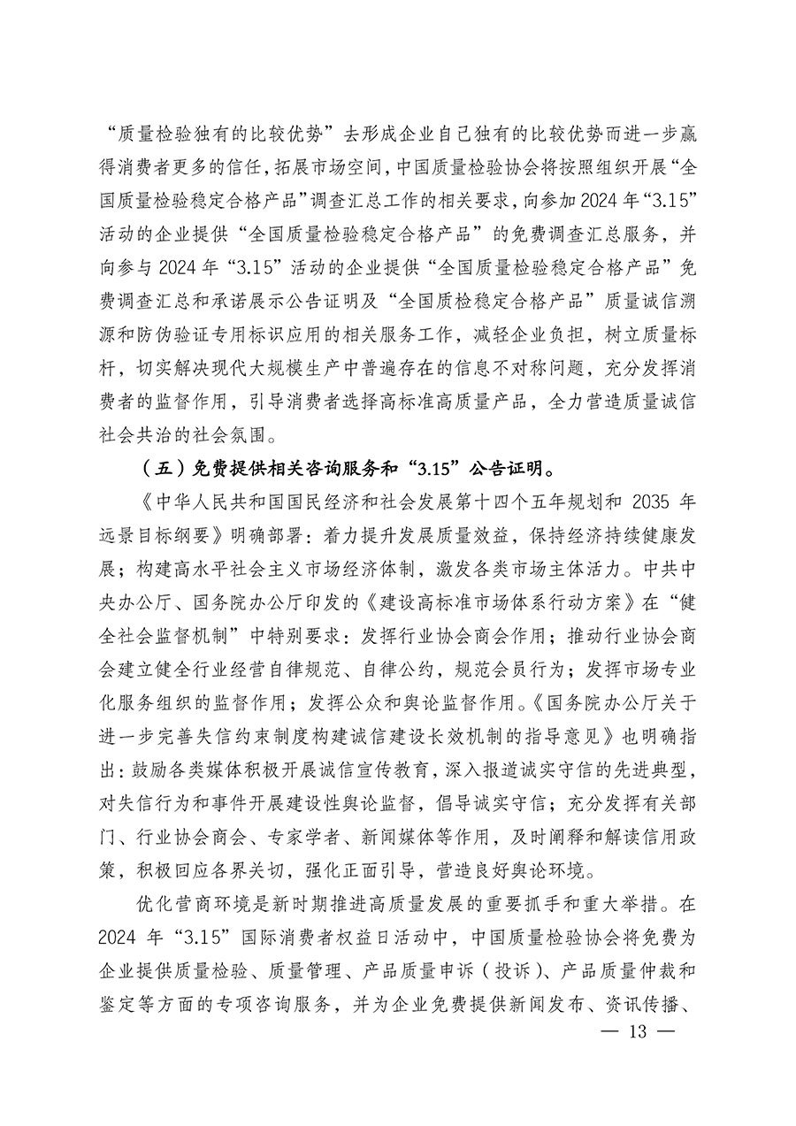 中國質量檢驗協會關于組織廣大優秀企業開展2024年“3.15”國際消費者權益日“產品和服務質量誠信承諾”主題活動的通知(中檢辦發〔2023〕156號)