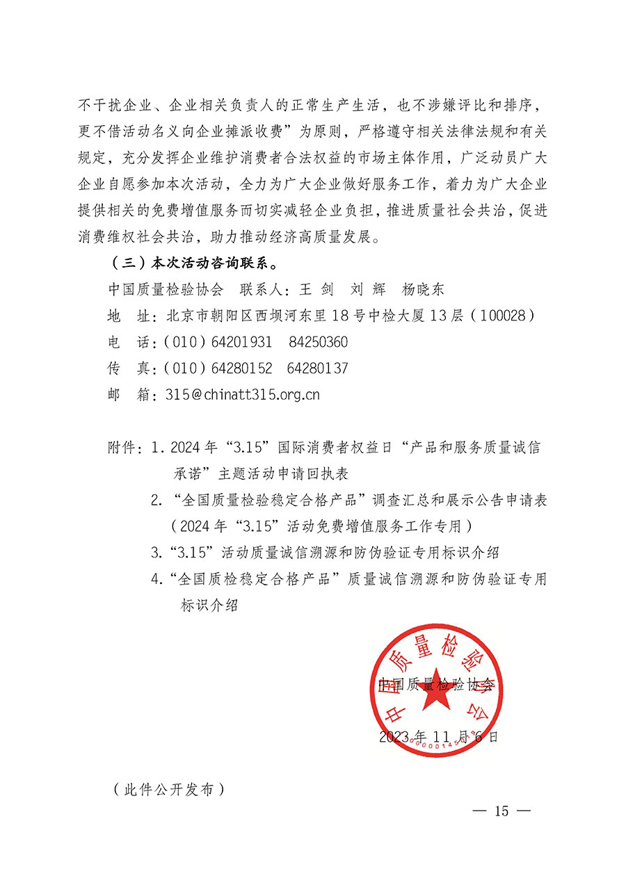 中國質量檢驗協會關于組織廣大優秀企業開展2024年“3.15”國際消費者權益日“產品和服務質量誠信承諾”主題活動的通知(中檢辦發〔2023〕156號)