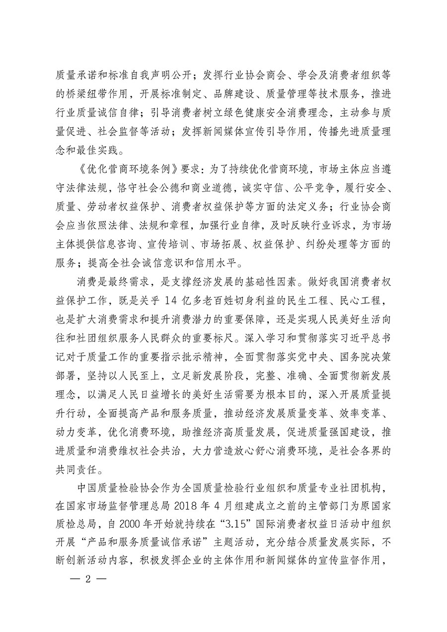 中國質量檢驗協會關于組織廣大優秀企業開展2024年“3.15”國際消費者權益日“產品和服務質量誠信承諾”主題活動的通知(中檢辦發〔2023〕156號)