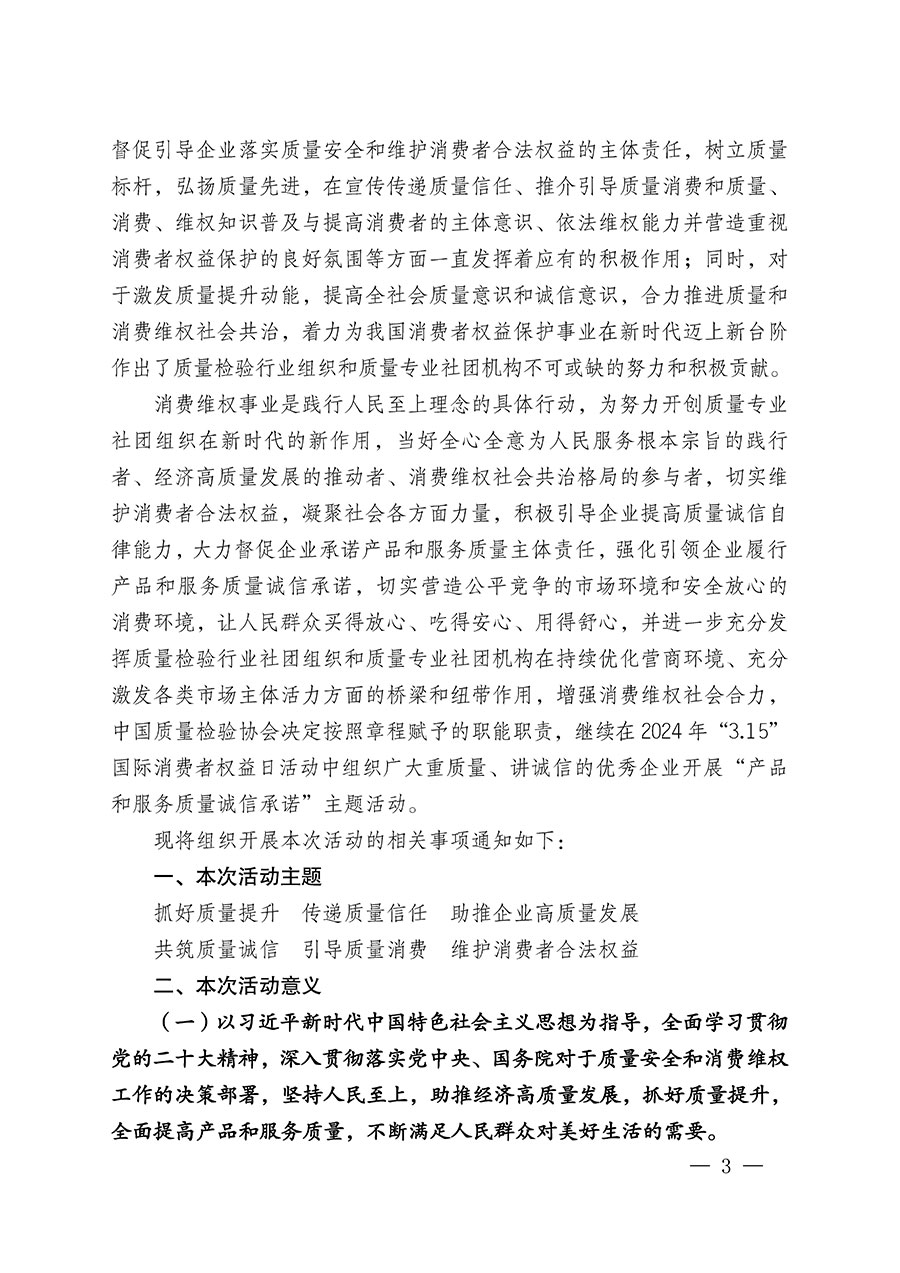 中國質量檢驗協會關于組織廣大優秀企業開展2024年“3.15”國際消費者權益日“產品和服務質量誠信承諾”主題活動的通知(中檢辦發〔2023〕156號)