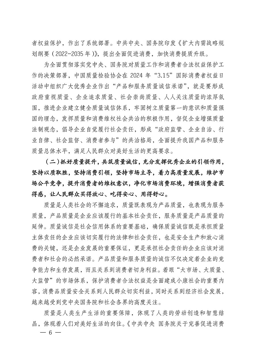 中國質量檢驗協會關于組織廣大優秀企業開展2024年“3.15”國際消費者權益日“產品和服務質量誠信承諾”主題活動的通知(中檢辦發〔2023〕156號)