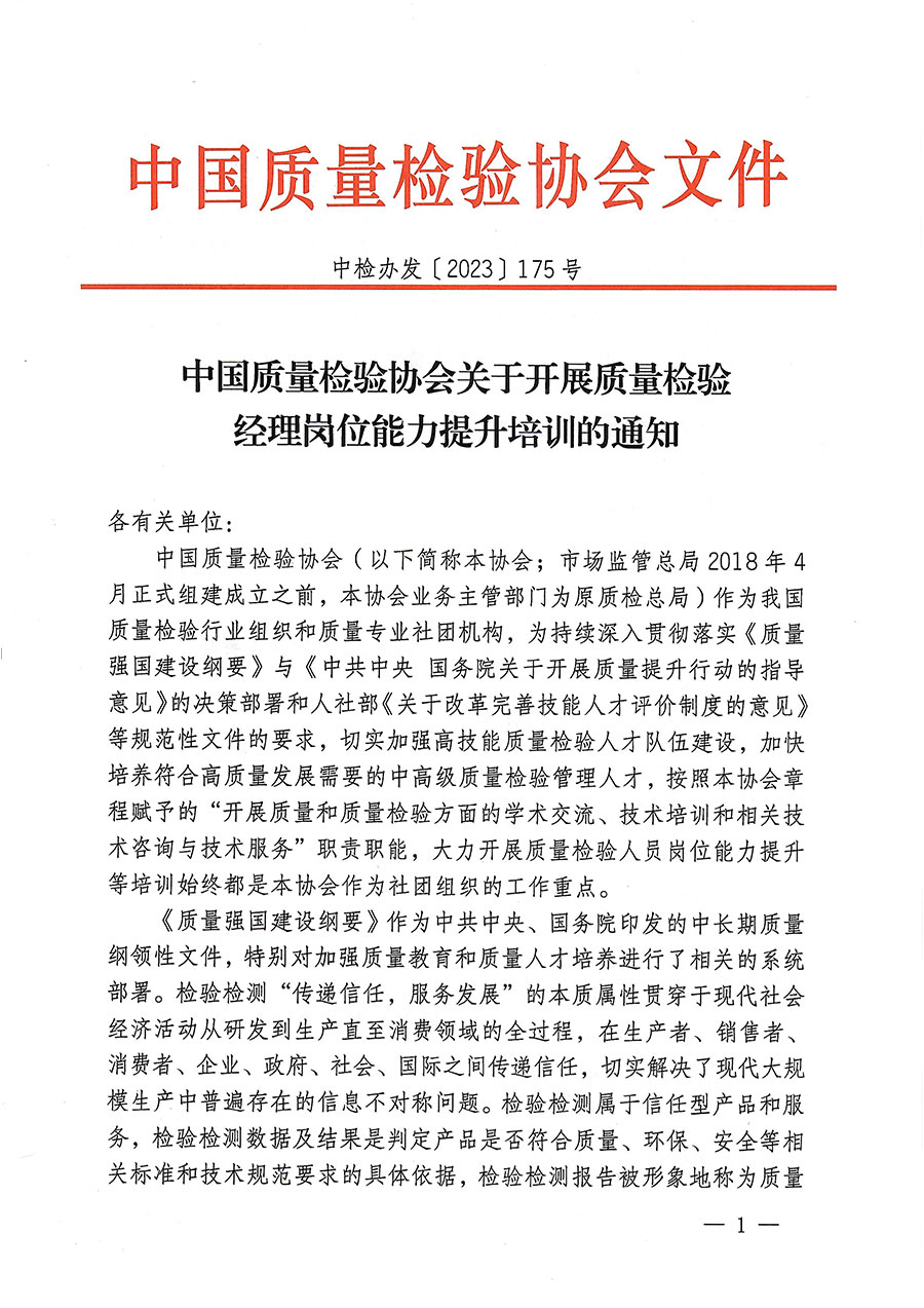 中國質量檢驗協(xié)會關于開展質量檢驗經(jīng)理崗位能力提升培訓的通知(中檢辦發(fā)〔2023〕175號)