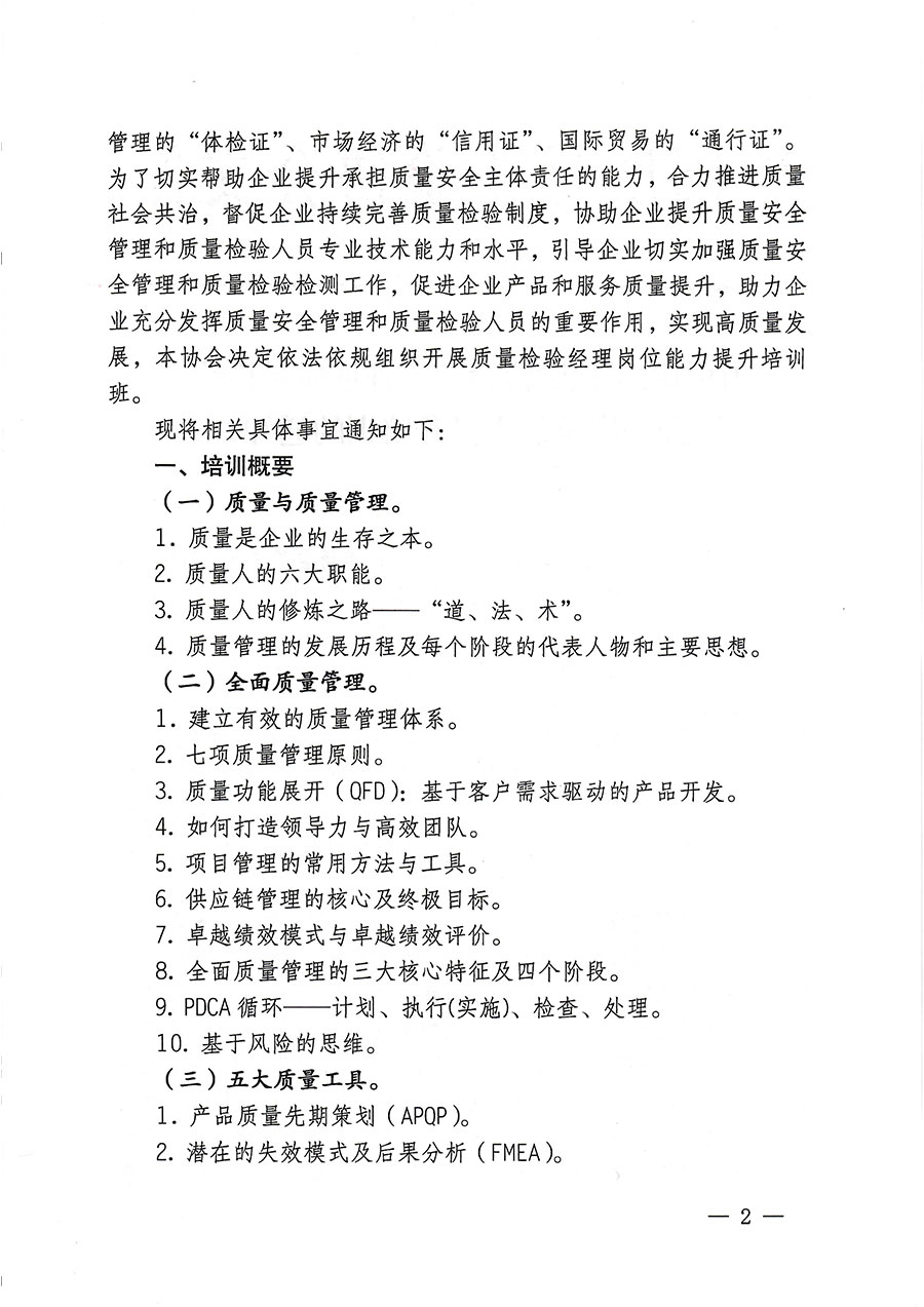 中國質量檢驗協(xié)會關于開展質量檢驗經(jīng)理崗位能力提升培訓的通知(中檢辦發(fā)〔2023〕175號)