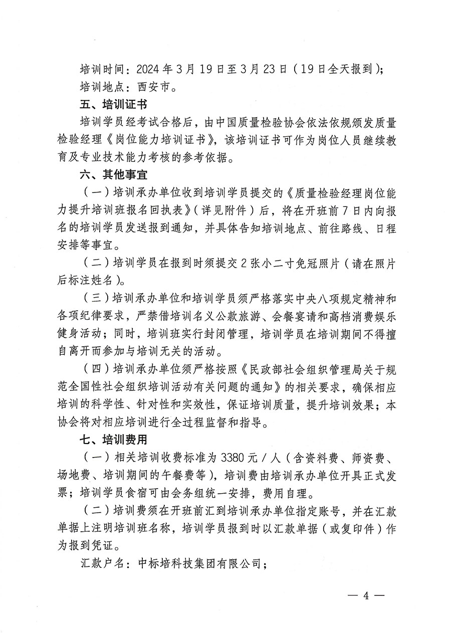 中國質量檢驗協(xié)會關于開展質量檢驗經(jīng)理崗位能力提升培訓的通知(中檢辦發(fā)〔2023〕175號)
