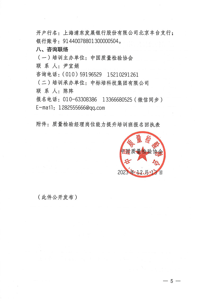 中國質量檢驗協(xié)會關于開展質量檢驗經(jīng)理崗位能力提升培訓的通知(中檢辦發(fā)〔2023〕175號)