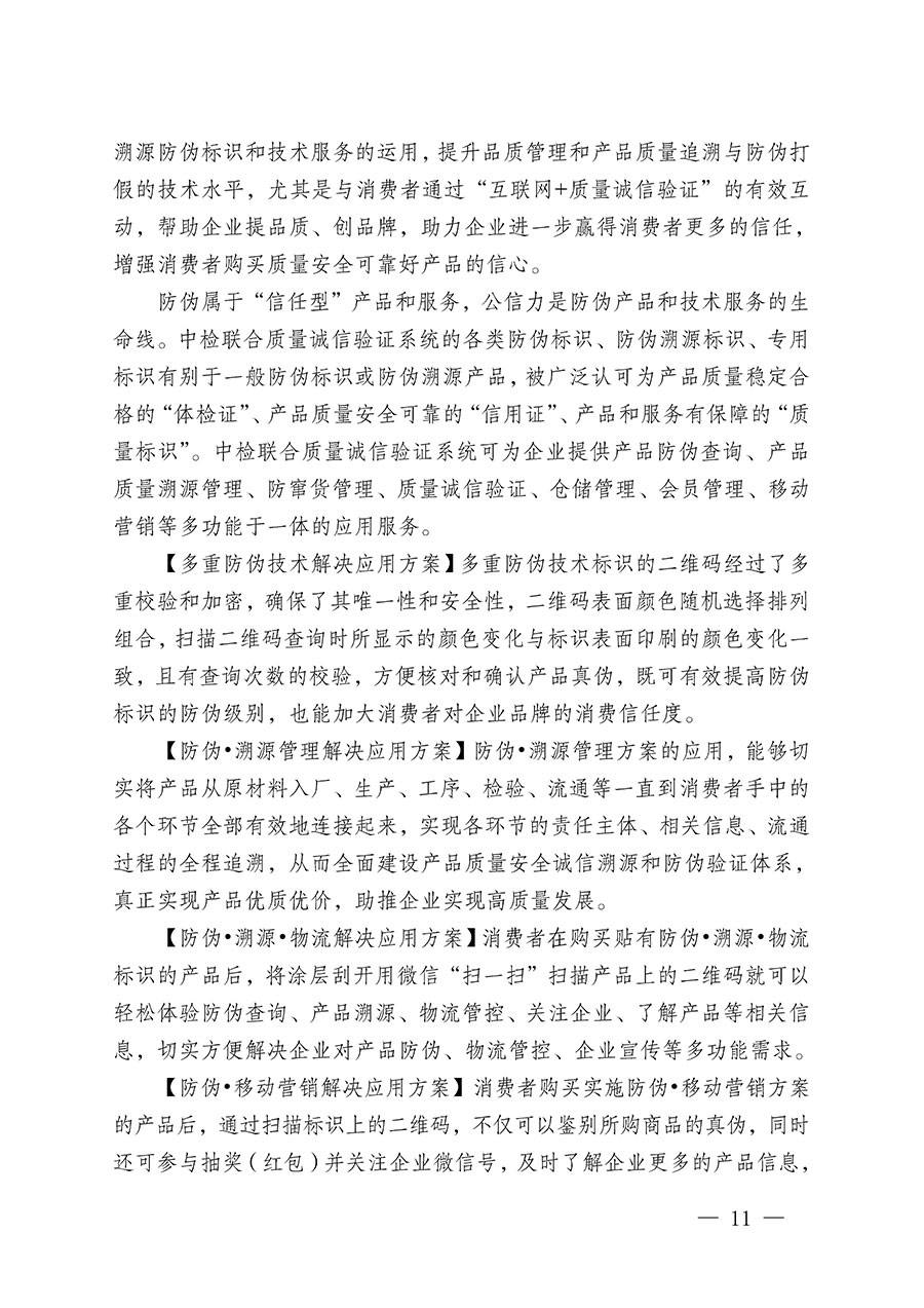 中國質(zhì)量檢驗(yàn)協(xié)會關(guān)于繼續(xù)大力開展質(zhì)量誠信溯源和防偽標(biāo)識應(yīng)用服務(wù)推廣工作的通知(中檢辦發(fā)〔2023〕3號)