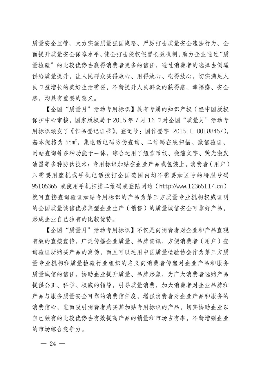 中國質(zhì)量檢驗(yàn)協(xié)會關(guān)于繼續(xù)大力開展質(zhì)量誠信溯源和防偽標(biāo)識應(yīng)用服務(wù)推廣工作的通知(中檢辦發(fā)〔2023〕3號)