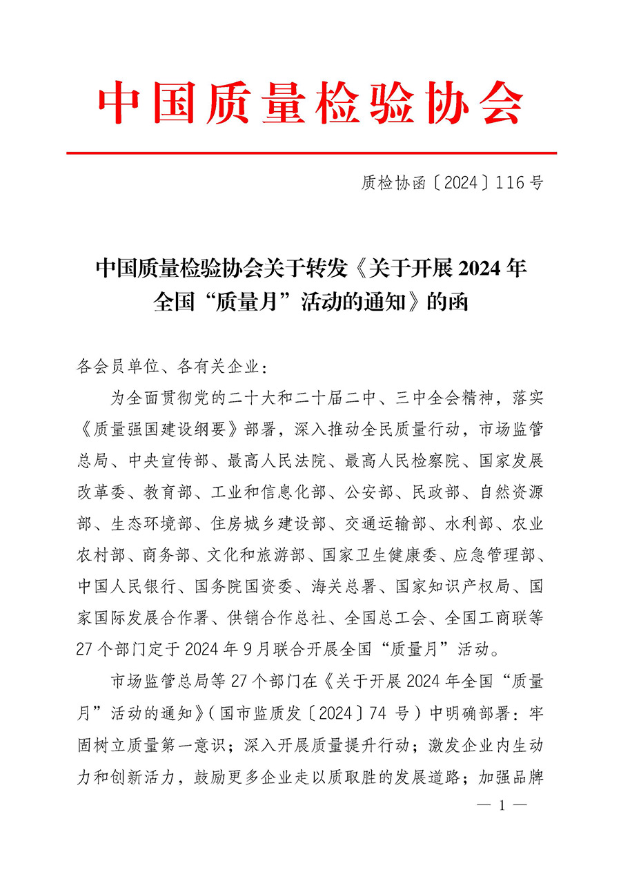中國質量檢驗協會關于轉發《關于開展2024年全國“質量月”活動的通知》的函(質檢協函〔2024〕116號)