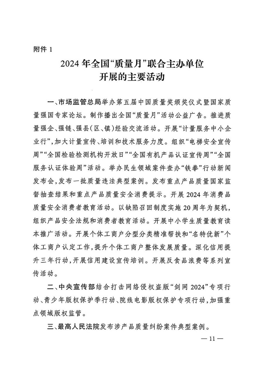 中國質量檢驗協會關于轉發《關于開展2024年全國“質量月”活動的通知》的函(質檢協函〔2024〕116號)