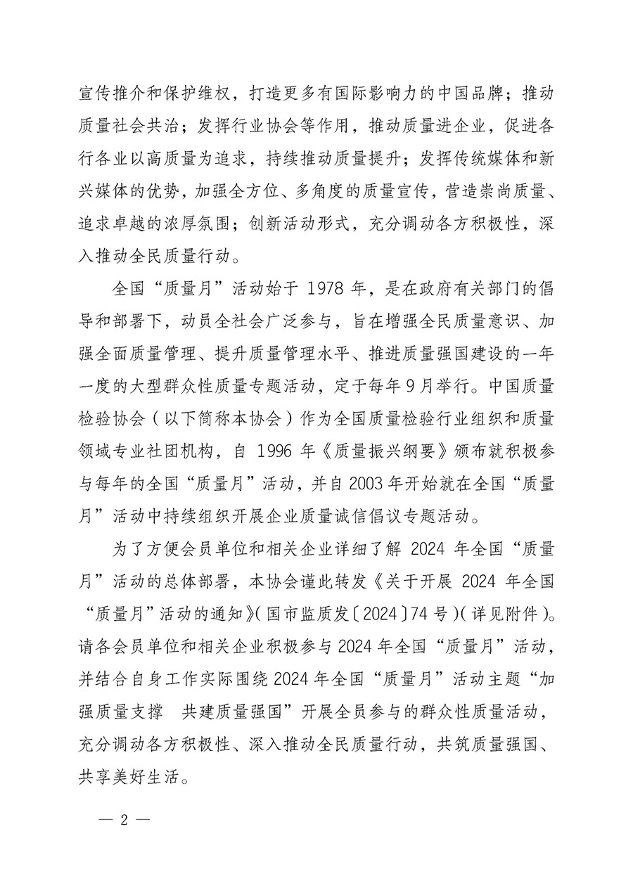 中國質量檢驗協會關于轉發《關于開展2024年全國“質量月”活動的通知》的函(質檢協函〔2024〕116號)