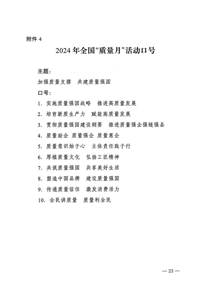 中國質量檢驗協會關于轉發《關于開展2024年全國“質量月”活動的通知》的函(質檢協函〔2024〕116號)