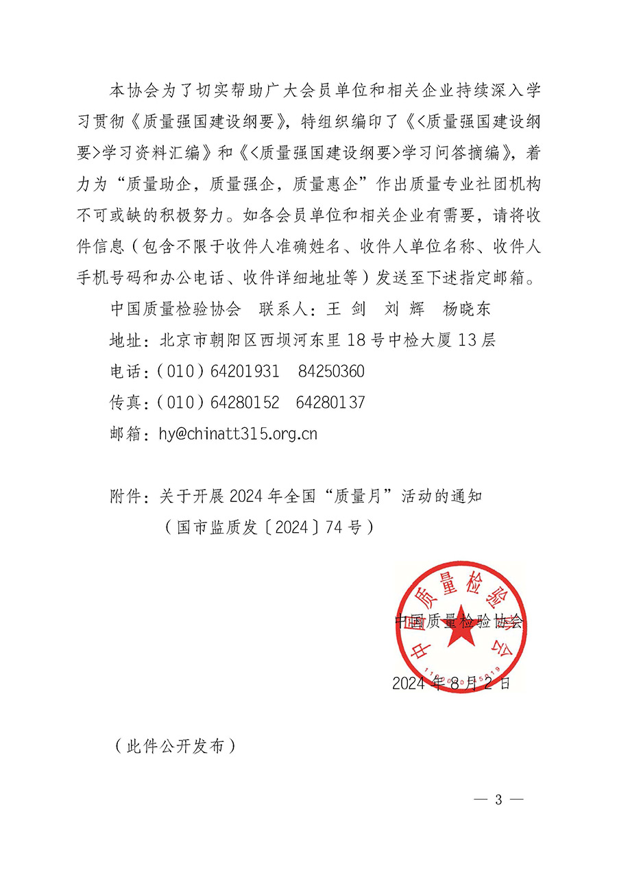 中國質量檢驗協會關于轉發《關于開展2024年全國“質量月”活動的通知》的函(質檢協函〔2024〕116號)