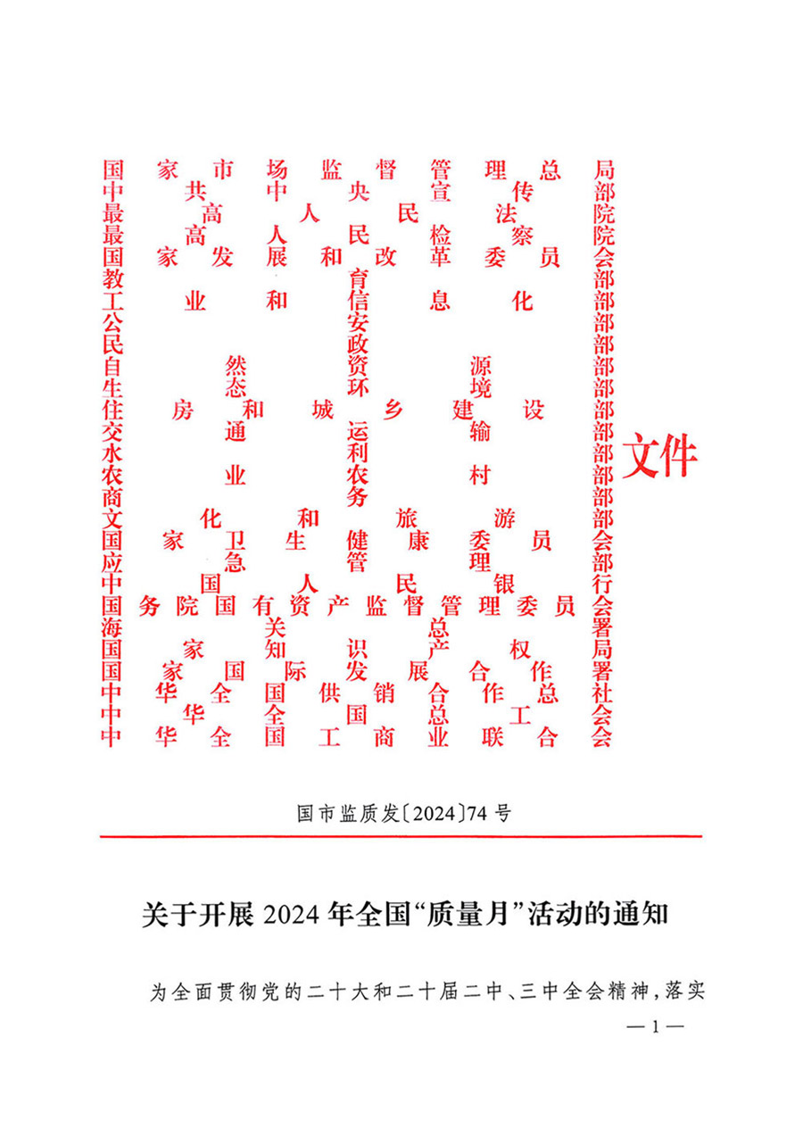 中國質量檢驗協會關于轉發《關于開展2024年全國“質量月”活動的通知》的函(質檢協函〔2024〕116號)