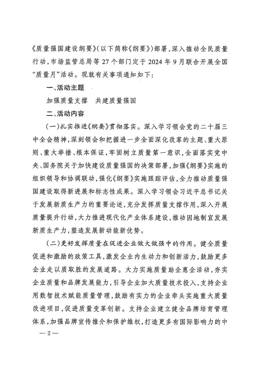 中國質量檢驗協會關于轉發《關于開展2024年全國“質量月”活動的通知》的函(質檢協函〔2024〕116號)