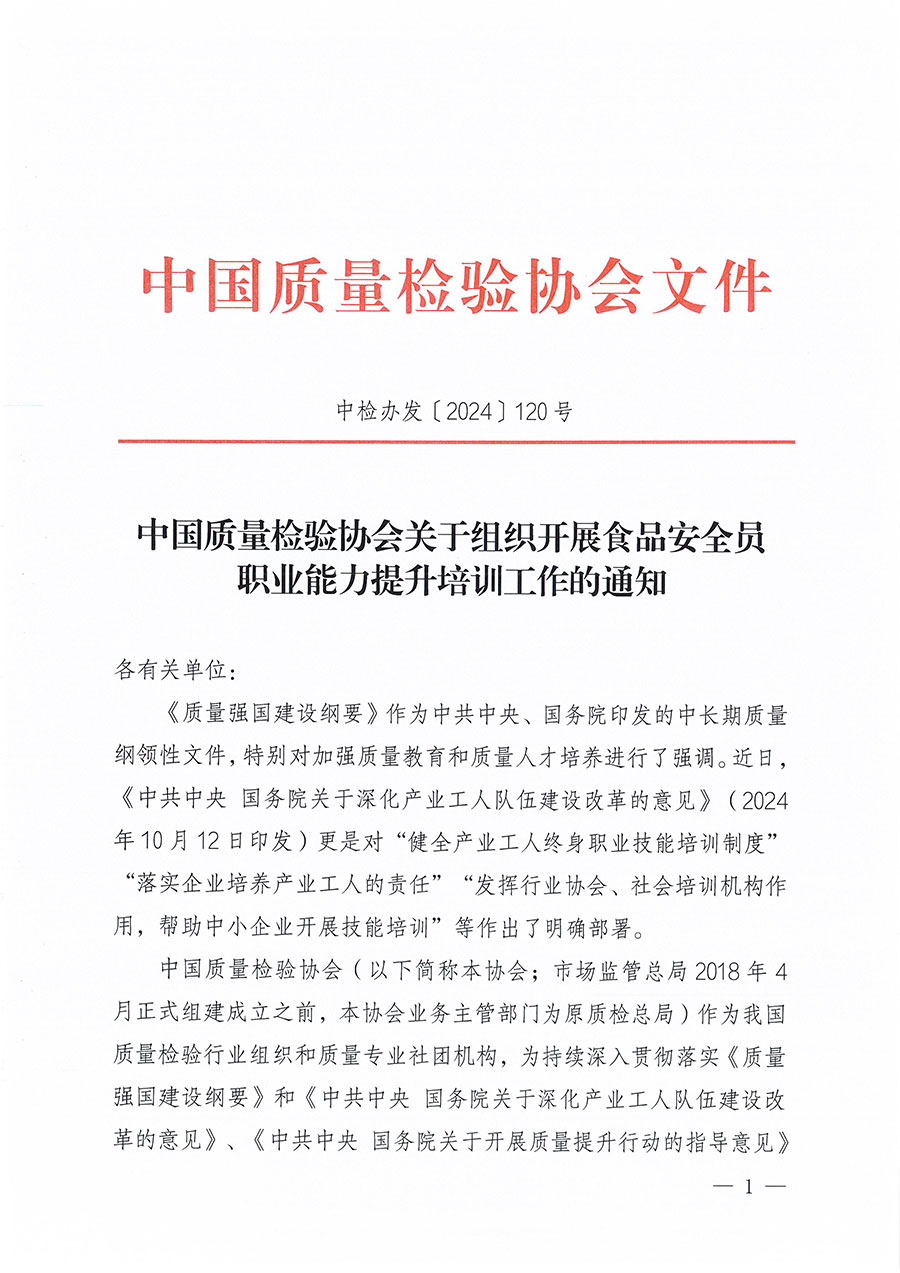 中國質(zhì)量檢驗(yàn)協(xié)會關(guān)于組織開展食品安全員職業(yè)能力提升培訓(xùn)工作的通知(中檢辦發(fā)〔2024〕120號)