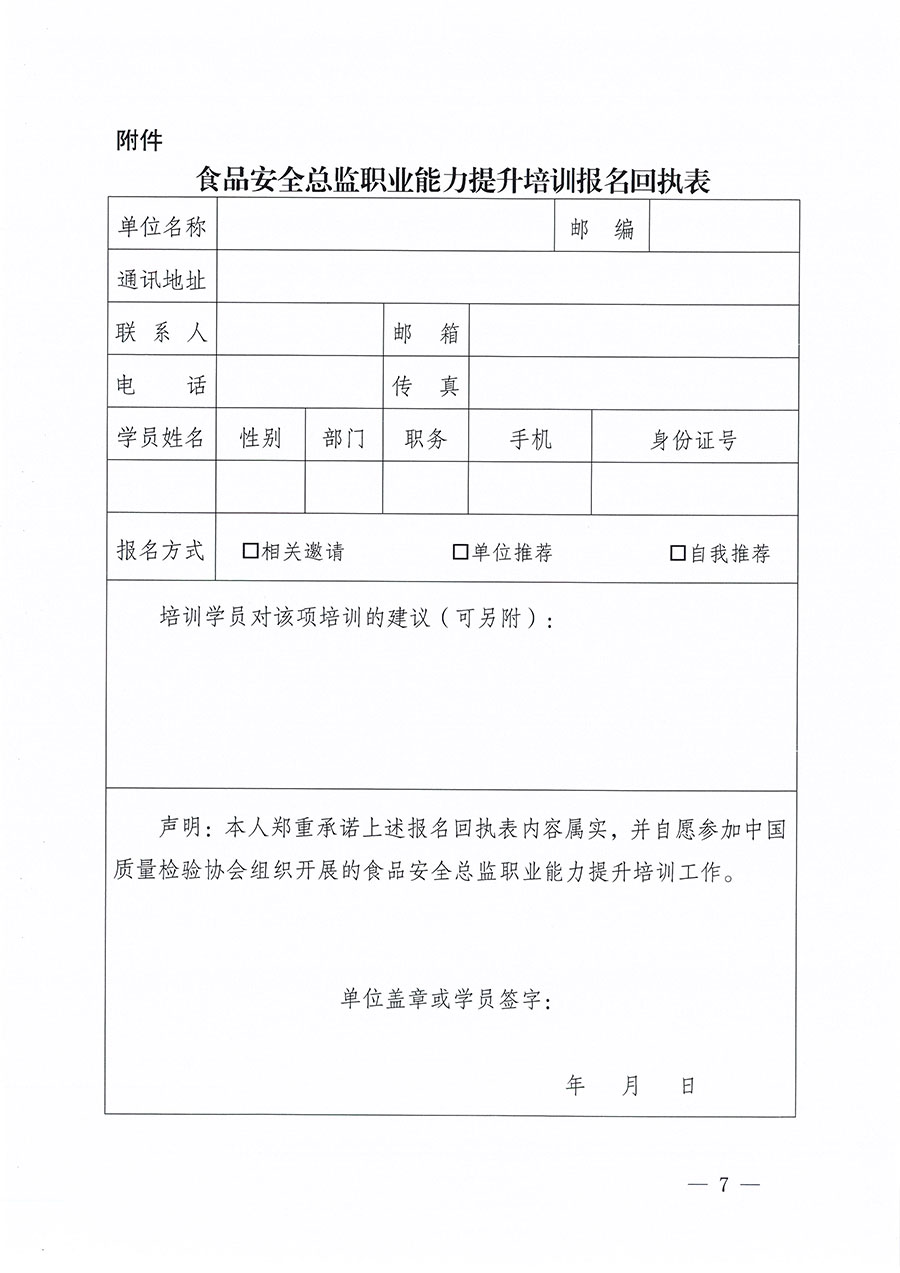 中國質量檢驗協會關于組織開展食品安全總監職業能力提升培訓工作的通知(中檢辦發〔2024〕123號)