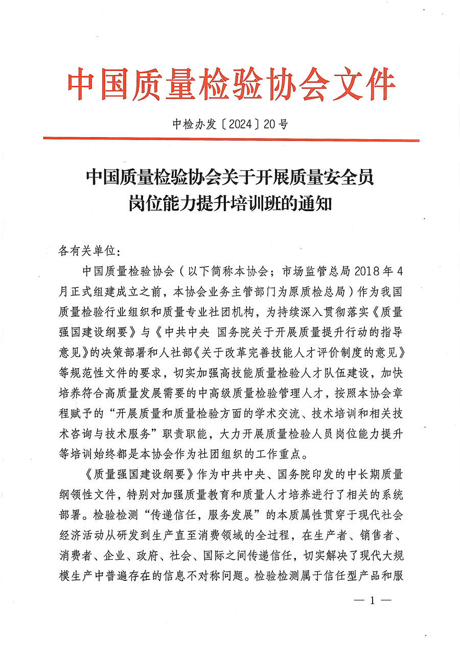中國質量檢驗協會關于開展質量安全員崗位能力提升培訓班的通知(中檢辦發〔2024〕20號)