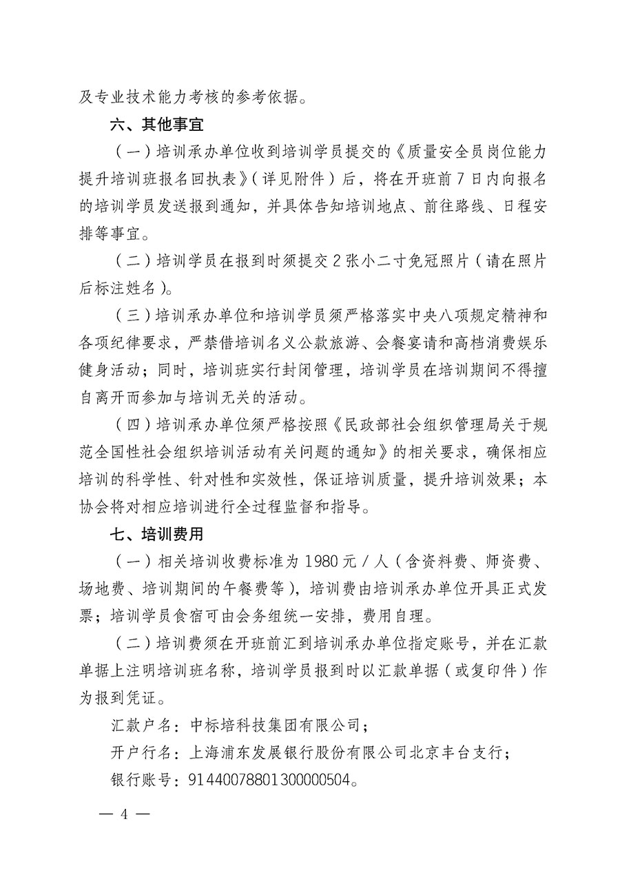 中國質量檢驗協會關于開展質量安全員崗位能力提升培訓班的通知(中檢辦發〔2024〕20號)