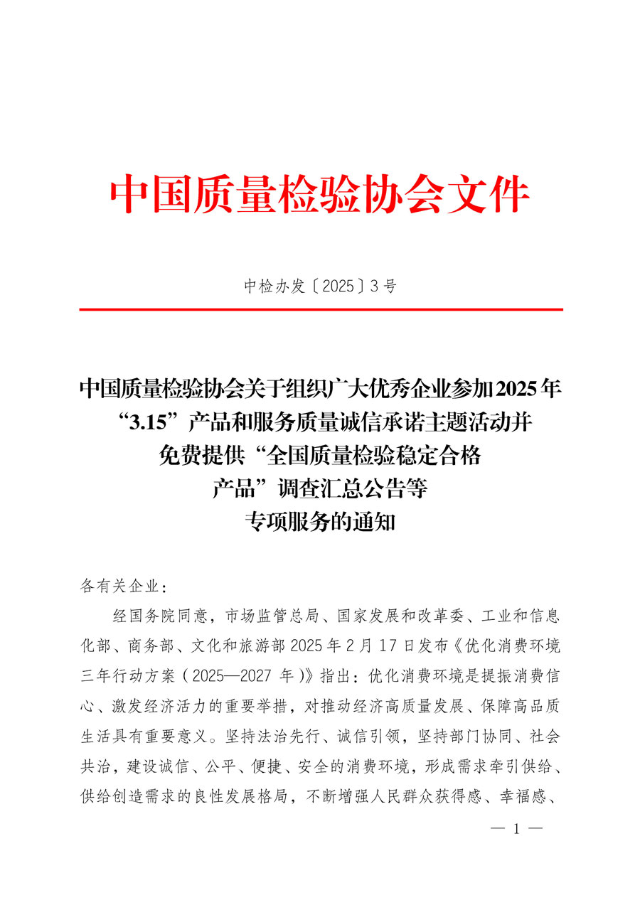中國質(zhì)量檢驗協(xié)會關(guān)于組織廣大優(yōu)秀企業(yè)參加2025年“3.15”產(chǎn)品和服務(wù)質(zhì)量誠信承諾主題活動并免費提供“全國質(zhì)量檢驗穩(wěn)定合格產(chǎn)品”調(diào)查匯總公告等專項服務(wù)的通知(中檢辦發(fā)〔2025〕3號)