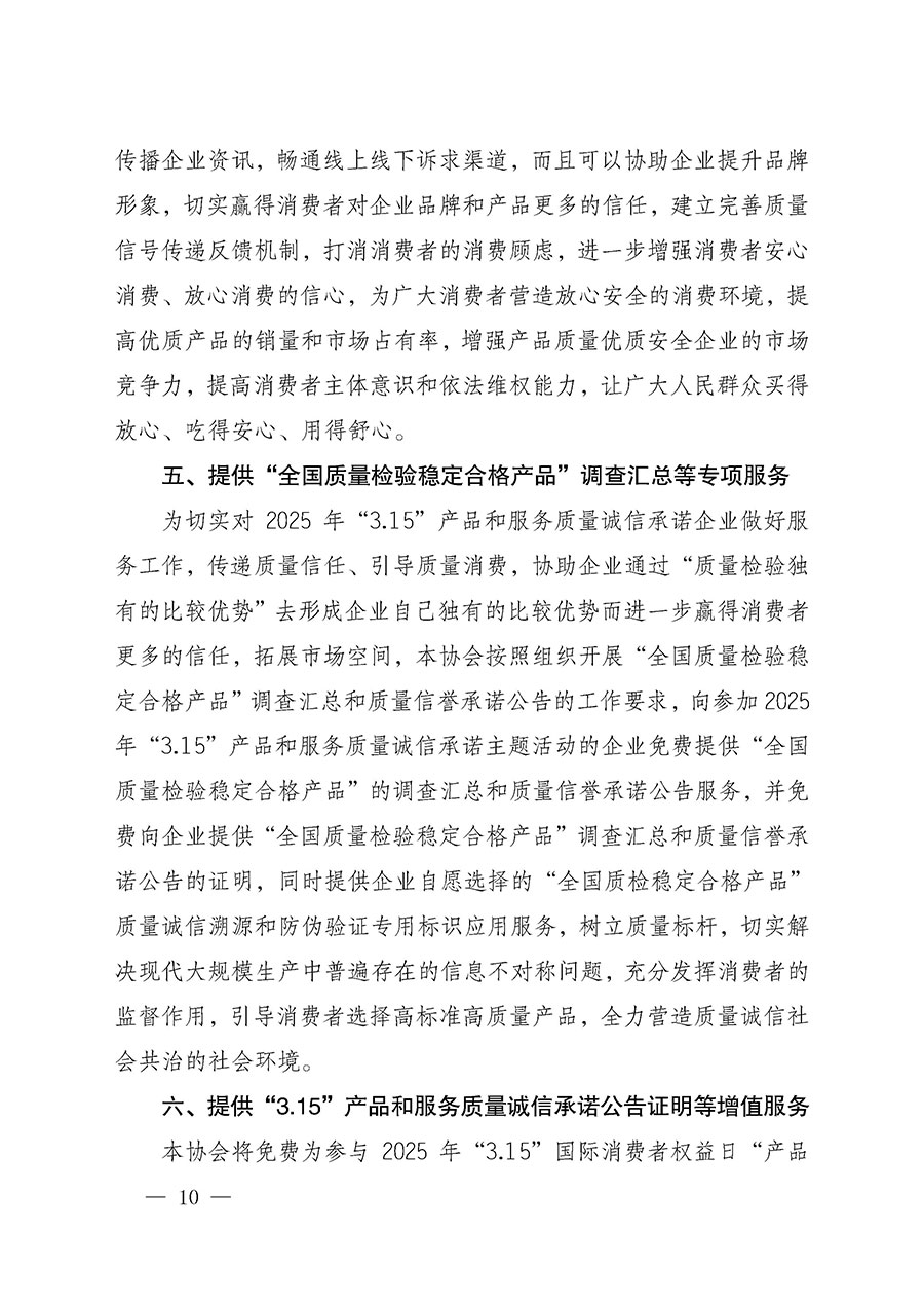 中國質量檢驗協會關于組織開展2025年“3.15”國際消費者權益日“產品和服務質量誠信承諾”主題活動的公告(中國質量檢驗協會公告•2025年第6號)