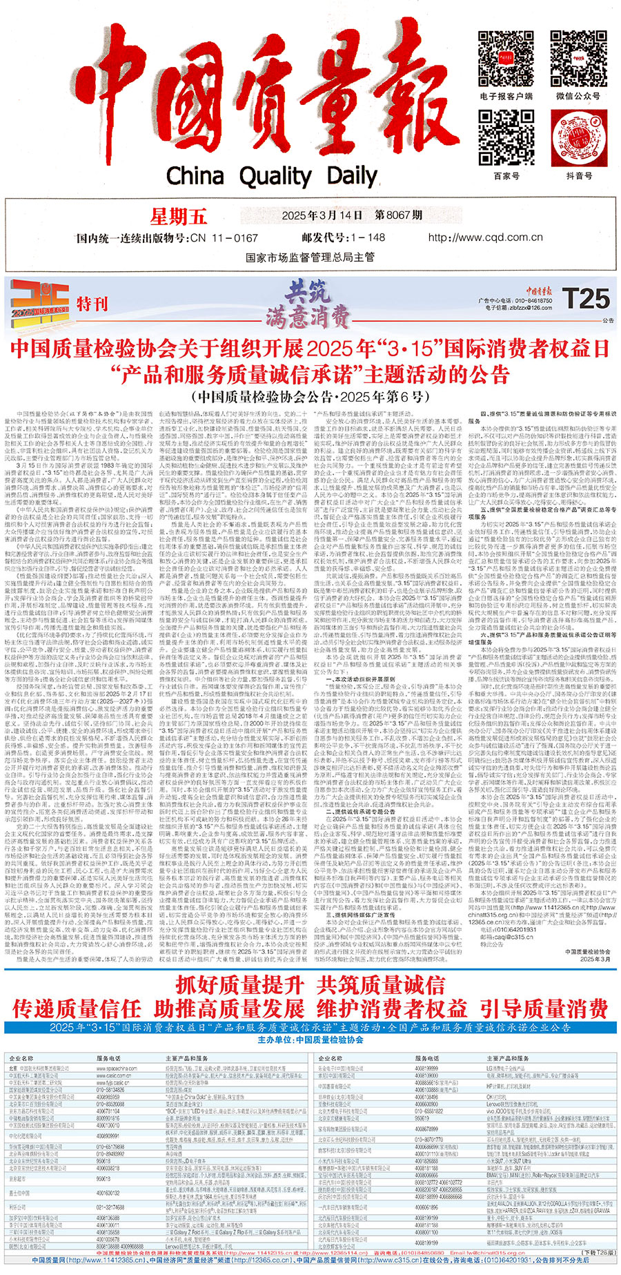 中國質量檢驗協會關于組織開展2025年“3.15”國際消費者權益日“產品和服務質量誠信承諾”主題活動的公告(中國質量檢驗協會公告•2025年第6號)