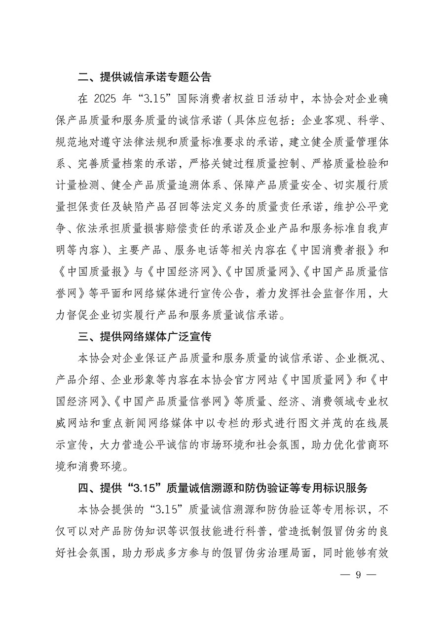 中國質量檢驗協會關于組織開展2025年“3.15”國際消費者權益日“產品和服務質量誠信承諾”主題活動的公告(中國質量檢驗協會公告•2025年第6號)
