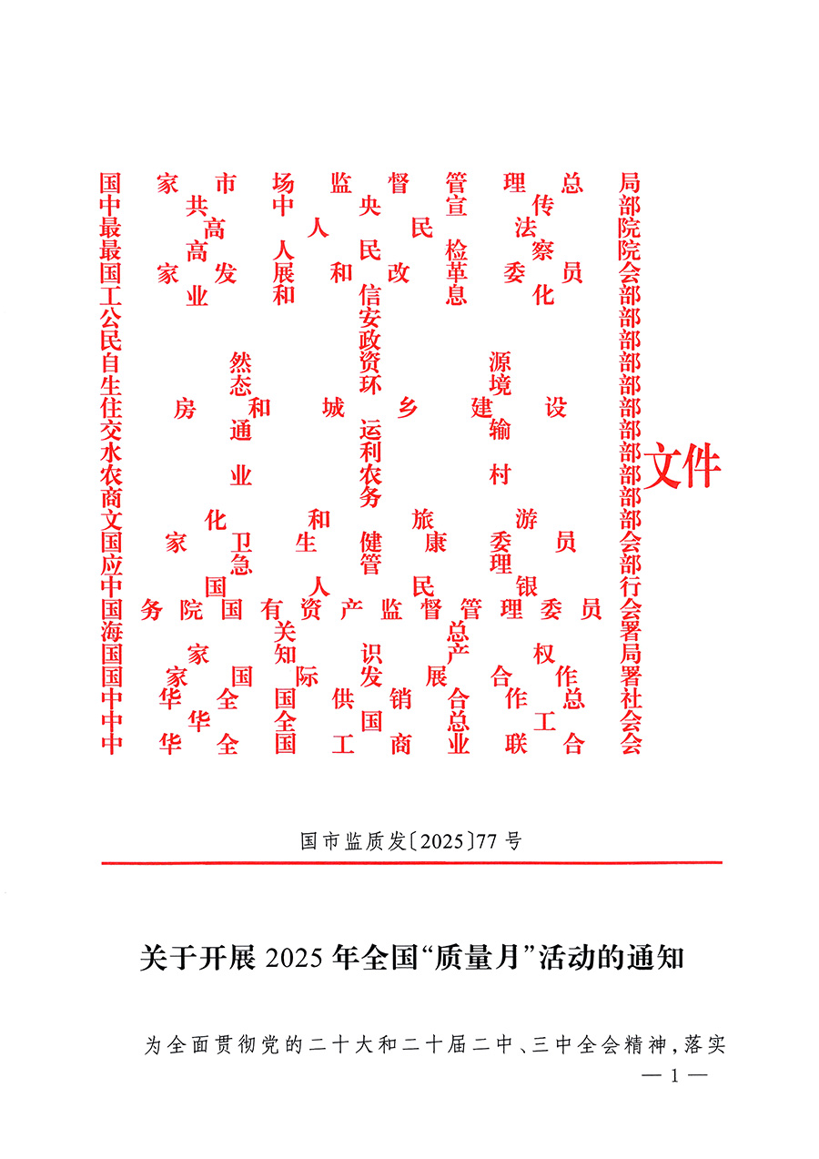 市場(chǎng)監(jiān)管總局等26個(gè)部門(mén)（單位）聯(lián)合發(fā)布開(kāi)展2025年全國(guó)“質(zhì)量月”活動(dòng)通知(國(guó)市監(jiān)質(zhì)發(fā)〔2025〕77號(hào))