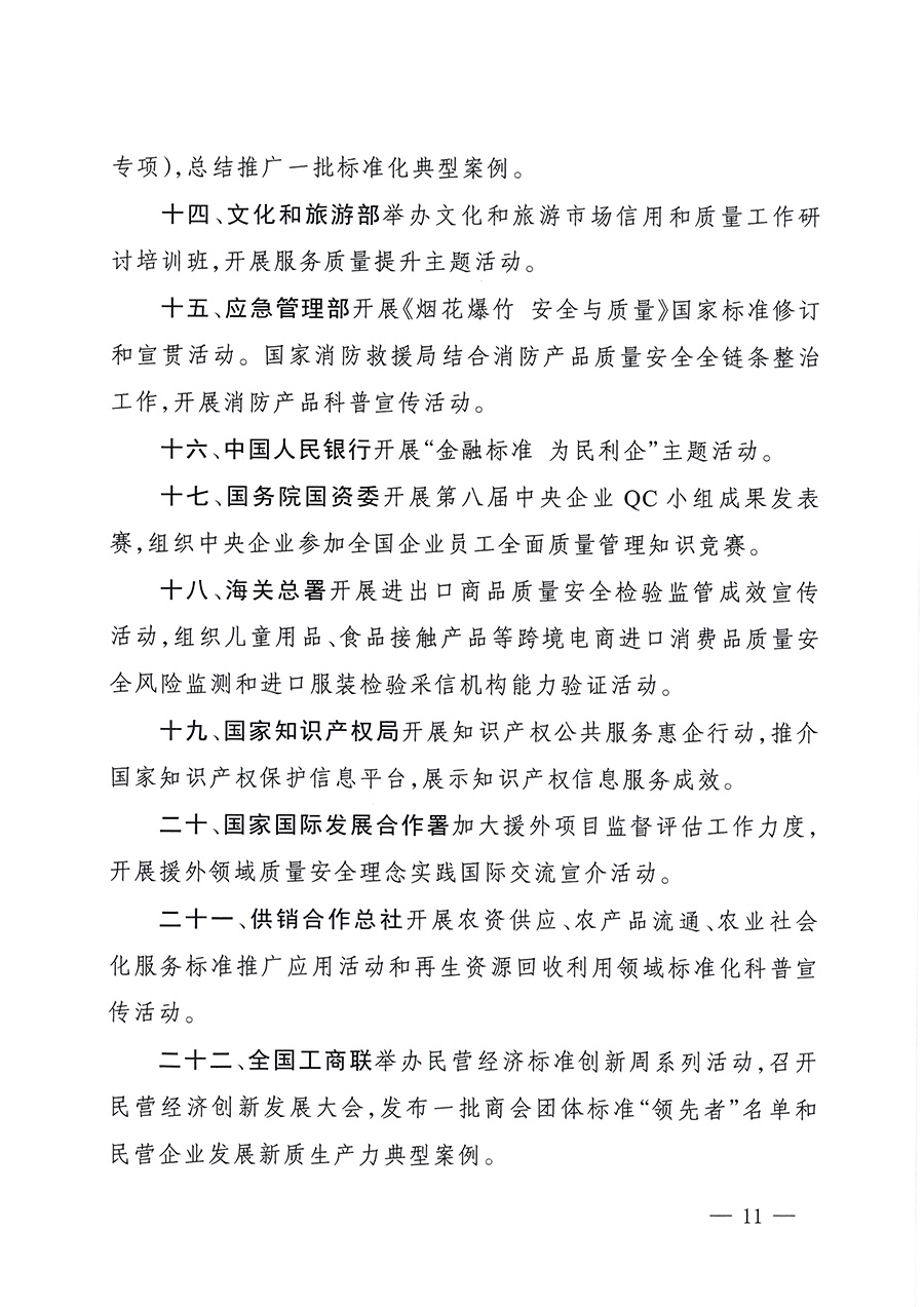 市場(chǎng)監(jiān)管總局等26個(gè)部門(mén)（單位）聯(lián)合發(fā)布開(kāi)展2025年全國(guó)“質(zhì)量月”活動(dòng)通知(國(guó)市監(jiān)質(zhì)發(fā)〔2025〕77號(hào))