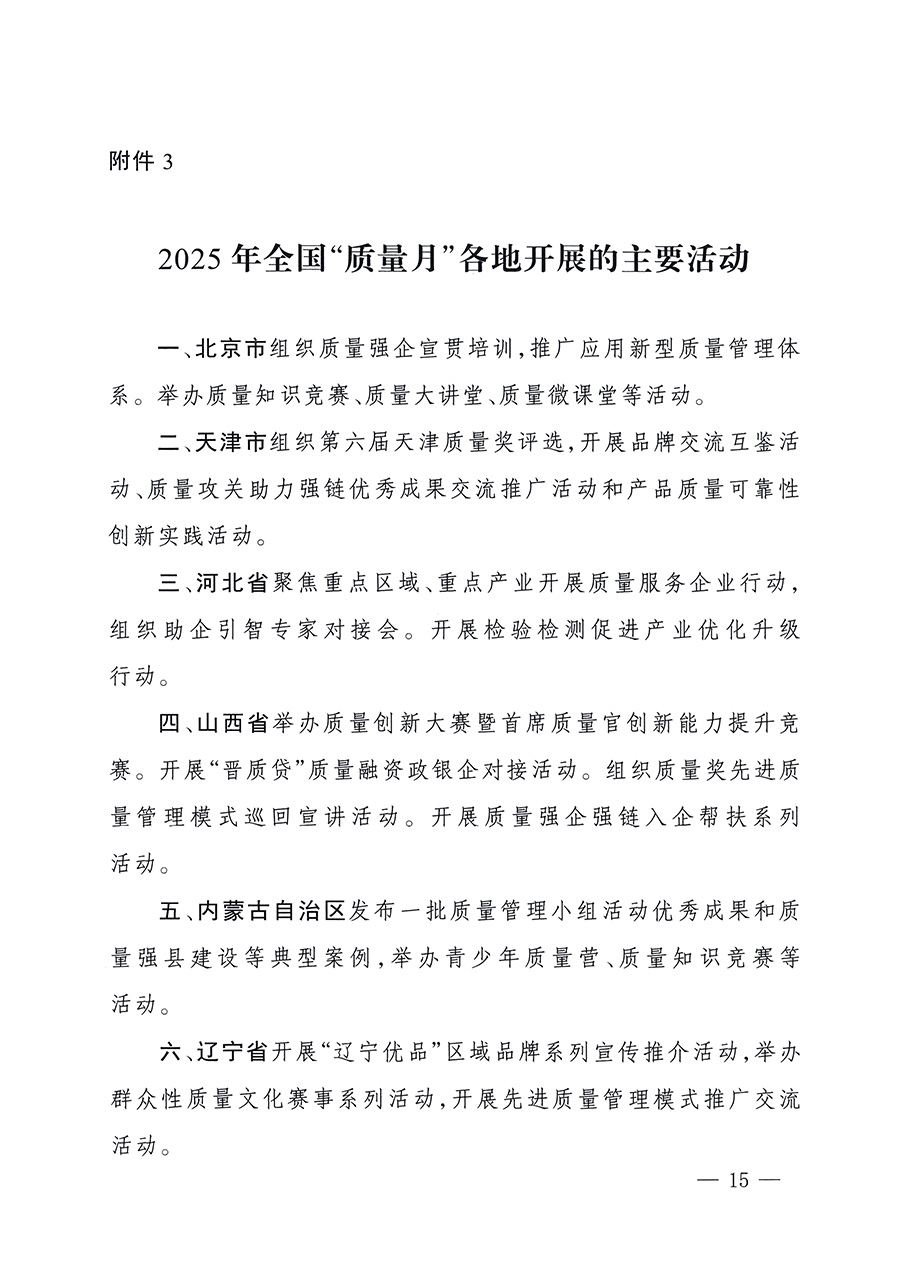 市場(chǎng)監(jiān)管總局等26個(gè)部門(mén)（單位）聯(lián)合發(fā)布開(kāi)展2025年全國(guó)“質(zhì)量月”活動(dòng)通知(國(guó)市監(jiān)質(zhì)發(fā)〔2025〕77號(hào))