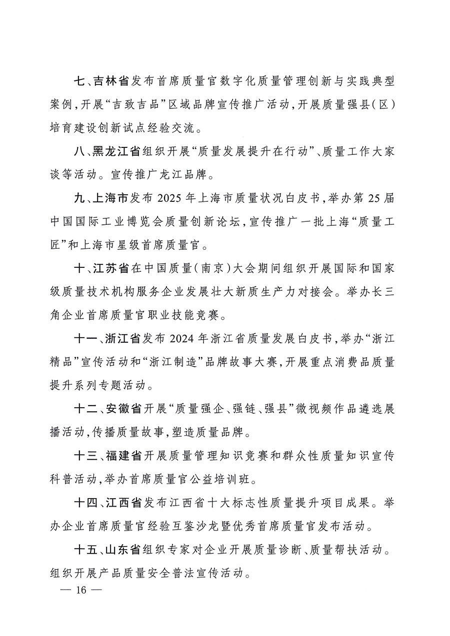 市場(chǎng)監(jiān)管總局等26個(gè)部門(mén)（單位）聯(lián)合發(fā)布開(kāi)展2025年全國(guó)“質(zhì)量月”活動(dòng)通知(國(guó)市監(jiān)質(zhì)發(fā)〔2025〕77號(hào))
