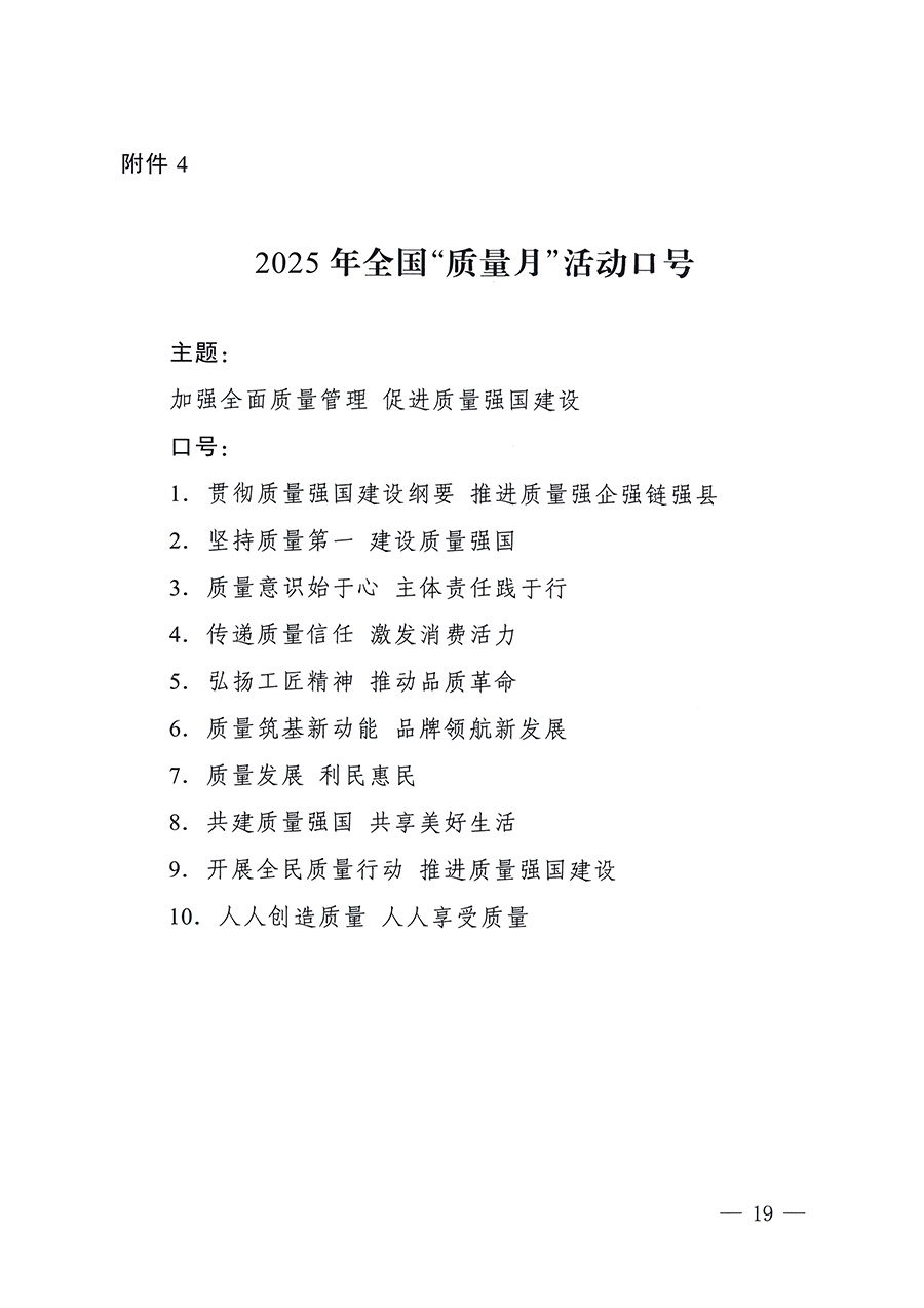 市場(chǎng)監(jiān)管總局等26個(gè)部門(mén)（單位）聯(lián)合發(fā)布開(kāi)展2025年全國(guó)“質(zhì)量月”活動(dòng)通知(國(guó)市監(jiān)質(zhì)發(fā)〔2025〕77號(hào))
