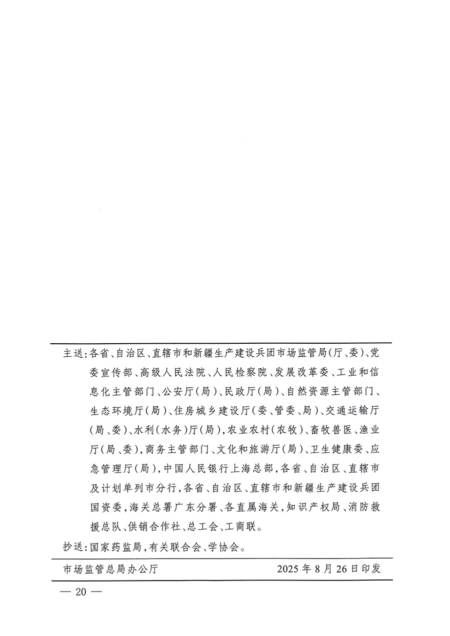 市場(chǎng)監(jiān)管總局等26個(gè)部門(mén)（單位）聯(lián)合發(fā)布開(kāi)展2025年全國(guó)“質(zhì)量月”活動(dòng)通知(國(guó)市監(jiān)質(zhì)發(fā)〔2025〕77號(hào))