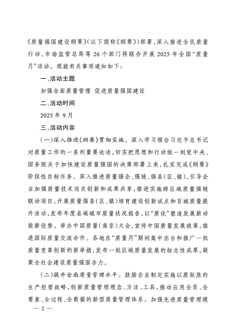 市場(chǎng)監(jiān)管總局等26個(gè)部門(mén)（單位）聯(lián)合發(fā)布開(kāi)展2025年全國(guó)“質(zhì)量月”活動(dòng)通知(國(guó)市監(jiān)質(zhì)發(fā)〔2025〕77號(hào))