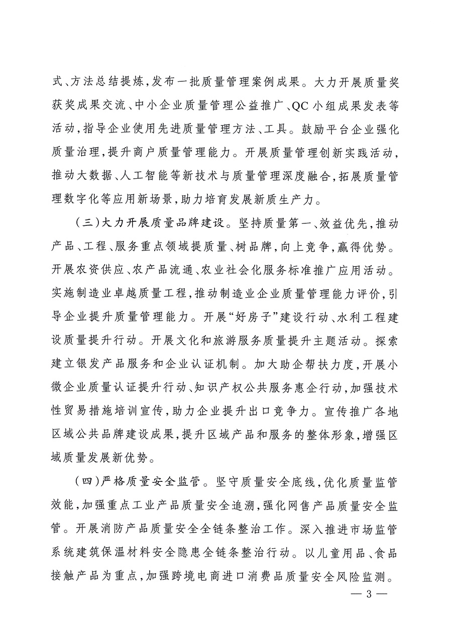市場(chǎng)監(jiān)管總局等26個(gè)部門(mén)（單位）聯(lián)合發(fā)布開(kāi)展2025年全國(guó)“質(zhì)量月”活動(dòng)通知(國(guó)市監(jiān)質(zhì)發(fā)〔2025〕77號(hào))