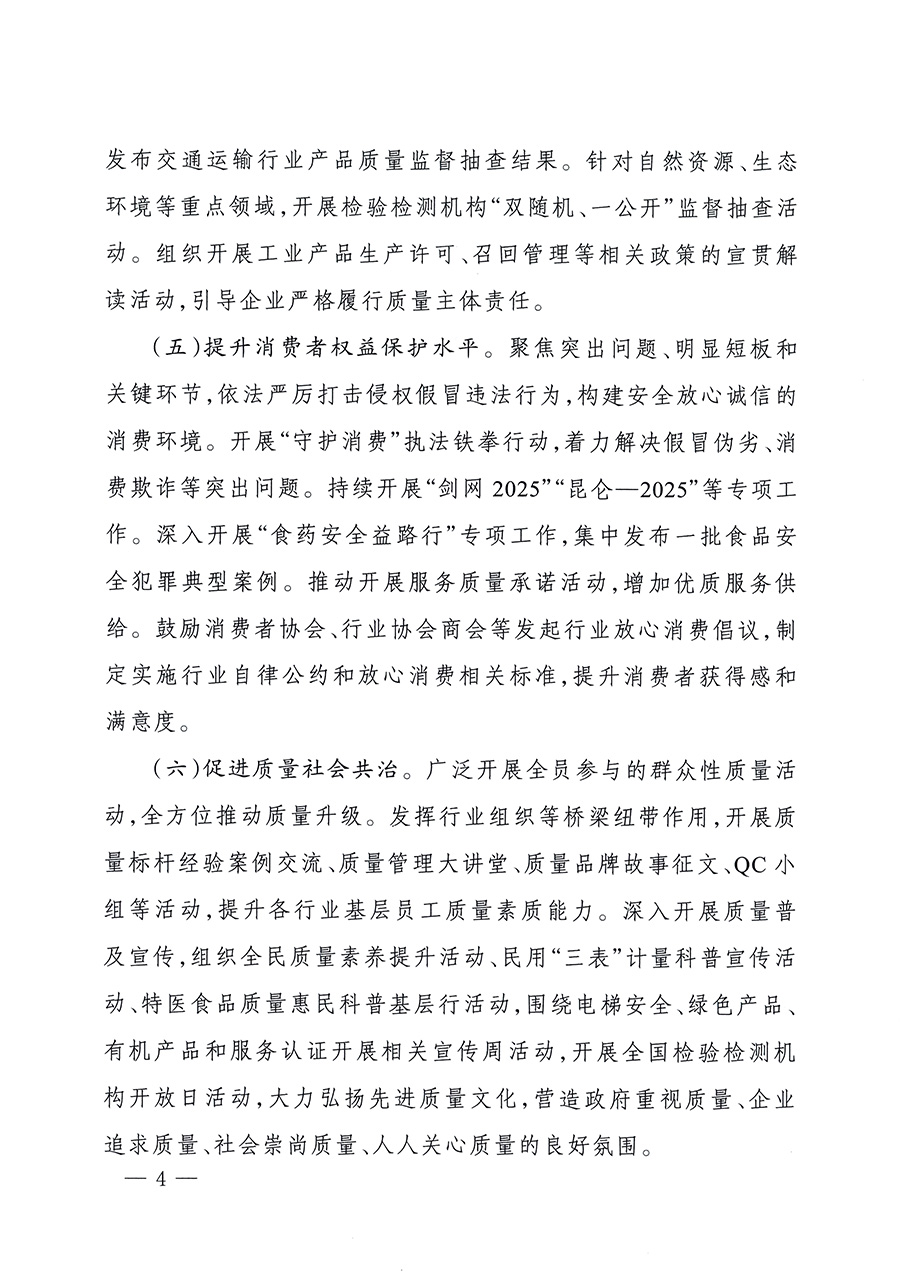 市場(chǎng)監(jiān)管總局等26個(gè)部門(mén)（單位）聯(lián)合發(fā)布開(kāi)展2025年全國(guó)“質(zhì)量月”活動(dòng)通知(國(guó)市監(jiān)質(zhì)發(fā)〔2025〕77號(hào))