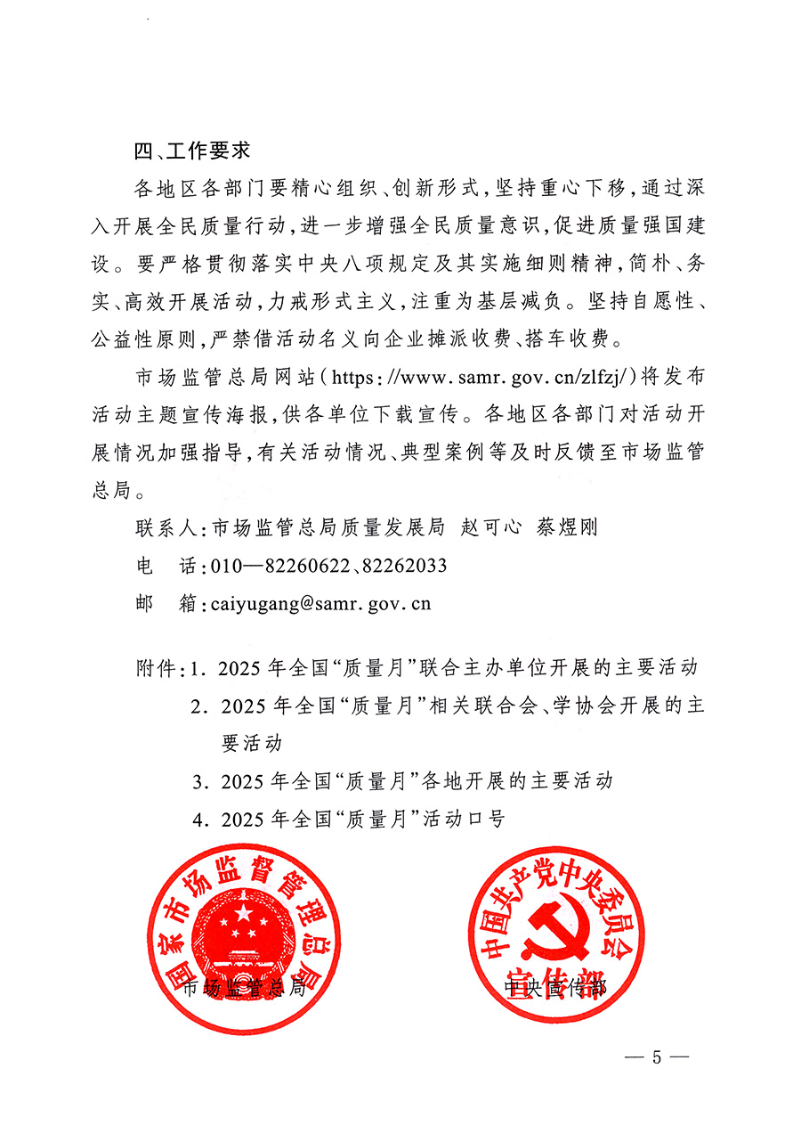 市場(chǎng)監(jiān)管總局等26個(gè)部門(mén)（單位）聯(lián)合發(fā)布開(kāi)展2025年全國(guó)“質(zhì)量月”活動(dòng)通知(國(guó)市監(jiān)質(zhì)發(fā)〔2025〕77號(hào))