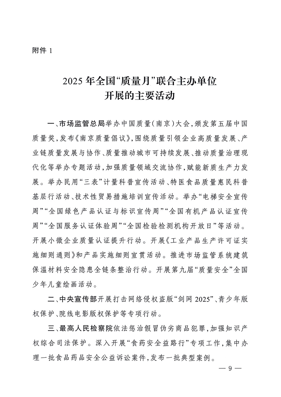 市場(chǎng)監(jiān)管總局等26個(gè)部門(mén)（單位）聯(lián)合發(fā)布開(kāi)展2025年全國(guó)“質(zhì)量月”活動(dòng)通知(國(guó)市監(jiān)質(zhì)發(fā)〔2025〕77號(hào))